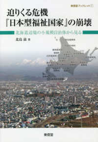 迫りくる危機『日本型福祉国家』の崩壊 - 北海道辺境の小規模自治体から見る 東信堂ブックレット