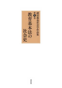 副田義也社会学作品集 〈第１０巻〉 教育基本法の社会史
