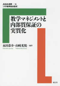 教学マネジメントと内部質保証の実質化 ＪＵＡＡ選書