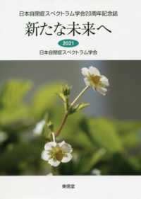 新たな未来へ - 日本自閉症スペクトラム学会２０周年記念誌