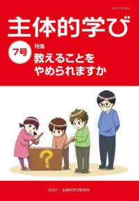 主体的学び 〈７号〉 特集：教えることをやめられますか