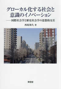 グローカル化する社会と意識のイノベーション―国際社会学と歴史社会学の思想的交差