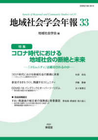 地域社会学会年報 〈第３３集〉 特集：コロナ時代における地域社会の断絶と未来