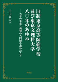 旧制東京高等師範学校及び東京文理科大学八〇年のあゆみ―大学の未来と理想の人間像を求めた人々