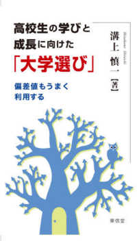 高校生の学びと成長に向けた「大学選び」 - 偏差値もうまく利用する