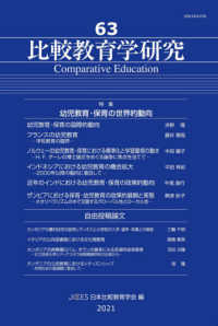 比較教育学研究 〈第６３号〉 特集：幼児教育・保育の世界的動向