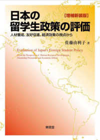 日本の留学生政策の評価―人材養成、友好促進、経済効果の視点から （増補新装版）