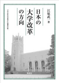 日本の大学改革の方向 - 『大学は社会の希望か』増補改訂版