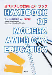 現代アメリカ教育ハンドブック （第２版）