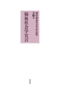 副田義也社会学作品集 〈第７巻〉 福祉社会学宣言