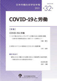 日本労働社会学会年報<br> ＣＯＶＩＤ－１９と労働