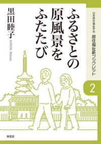 ふるさとの原風景をふたたび 居住福祉新ブックレット