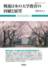 戦後日本の大学教育の回顧と展望 東信堂ブックレット