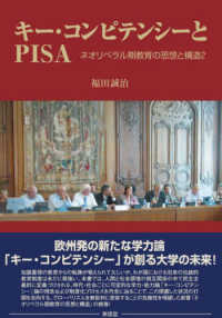 キー・コンピテンシーとＰＩＳＡ―ネオリベラル期教育の思想と構造〈２〉