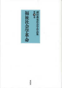 副田義也社会学作品集 〈第８巻〉 福祉社会学革命