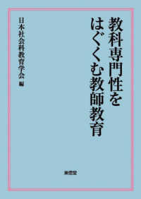 教科専門性をはぐくむ教師教育