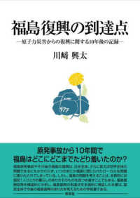 福島復興の到達点―原子力災害からの復興に関する１０年後の記録