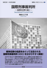 国際刑事裁判所 - 国際犯罪を裁く 国際法・外交ブックレット