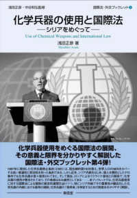 化学兵器の使用と国際法 国際法・外交ブックレット