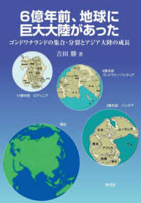 ６億年前、地球に巨大大陸があった―ゴンドワナランドの集合・分裂とアジア大陸の成長