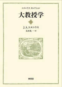 コメニウスセレクション<br> 大教授学―すべての人にすべての事を