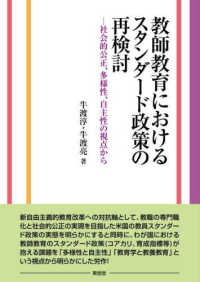教師教育におけるスタンダード政策の再検討―社会的公正、多様性、自主性の視点から
