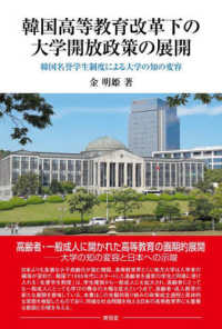 韓国高等教育改革下の大学開放政策の展開 - 韓国名誉学生制度による大学の知の変容