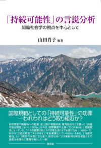 「持続可能性」の言説分析 - 知識社会学の視点を中心として