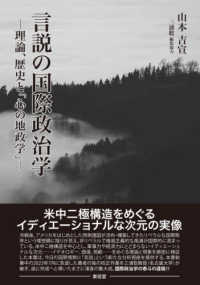 言説の国際政治学―理論、歴史と「心の地政学」