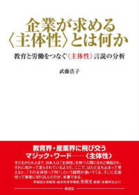 企業が求める〈主体性〉とは何か - 教育と労働をつなぐ＜主体性＞言説の分析