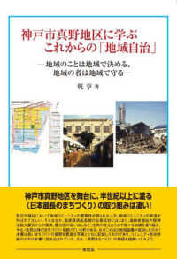 神戸市真野地区に学ぶこれからの「地域自治」―地域のことは地域で決める、地域の者は地域で守る