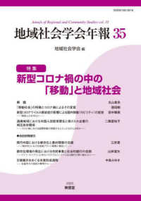 新型コロナ禍の中の「移動」と地域社会 地域社会学会年報