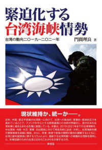 緊迫化する台湾海峡情勢 - 台湾の動向二〇一九～二〇二一年