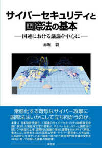 サイバーセキュリティと国際法の基本 - 国連における議論を中心に