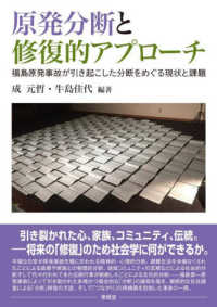 原発分断と修復的アプローチ - 福島原発事故が引き起こした分断をめぐる現状と課題