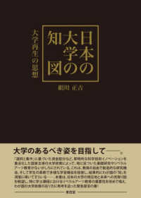 日本の大学の知図 - 大学再生の思想