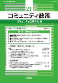 コミュニティ政策 〈２１〉 基調講演『地域自治区制度とコミュニティ政策のこれから』