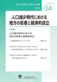 人口減少時代における地方の若者と経済的自立 日本労働社会学会年報
