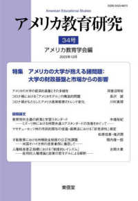 アメリカ教育研究 〈３４号（２０２３年１２月）〉 特集：アメリカの大学が抱える諸問題：大学の財政基盤と市場から