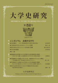 大学史研究 〈第３２号〉 シンポジウム表現する学生