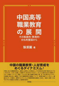 中国高等職業教育の展開 - その制度的・教育的・文化的要因から