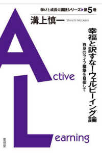学びと成長の講話シリーズ<br> 幸福と訳すな！ウェルビーイング論―自身のライフ構築を目指して