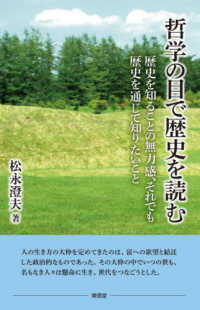 哲学の目で歴史を読む - 歴史を知ることの無力感、それでも歴史を通じて知りた