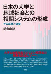 日本の大学と地域社会との相関システムの形成 - その葛藤と調整