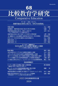 比較教育学研究 〈第６８号〉 特集１：持続可能な未来に向けた「学びの共同体」／特集２：ＳＤ