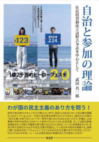 自治と参加の理論 - 住民投票制度と辺野古争訟を中心として