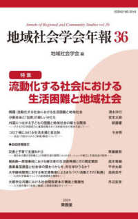 地域社会学会年報〈第３６集〉流動化する社会における生活困難と地域社会