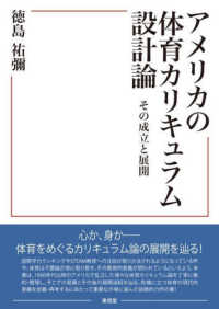 アメリカの体育カリキュラム設計論 - その成立と展開