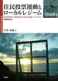 住民投票運動とローカルレジーム - 新潟県巻町と根源的民主主義の細道，１９９４－２００ （増補第２版）