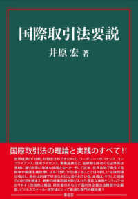 国際取引法要説